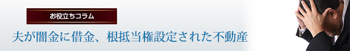 夫が闇金に借金、根抵当権設定された不動産