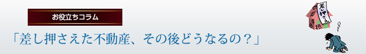 「差し押さえた不動産、その後どうなるの？」