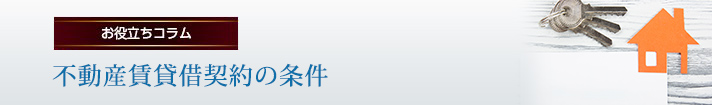 不動産賃貸借契約の条件