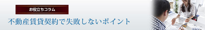不動産賃貸契約で失敗しないポイント