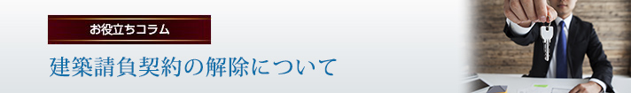 建築請負契約の解除について