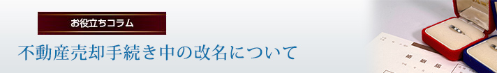 不動産売却手続き中の改名について