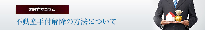 不動産手付解除の方法について