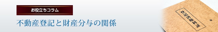 不動産登記と財産分与の関係