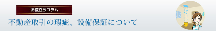 不動産取引の瑕疵、設備保証について