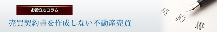 売買契約書を作成しない不動産売買