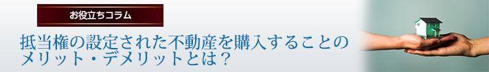 抵当権の設定された不動産を購入することのメリット・デメリットとは？