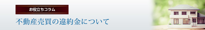 不動産売買の違約金について