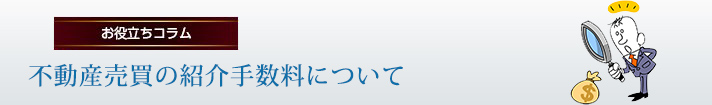 不動産売買の紹介手数料について