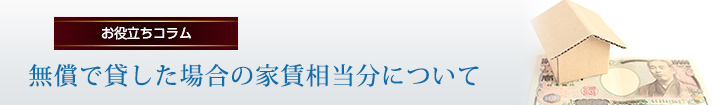 無償で貸した場合の家賃相当分について