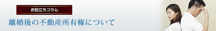 離婚後の不動産所有権について