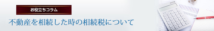 不動産を相続した時の相続税について