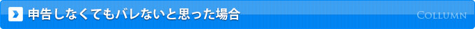 申告しなくてもバレないと思った場合
